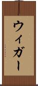 ウィガー Scroll