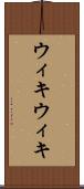 ウィキウィキ Scroll