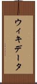 ウィキデータ Scroll
