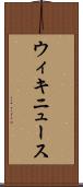 ウィキニュース Scroll