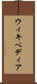 ウィキペディア Scroll