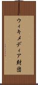 ウィキメディア財団 Scroll