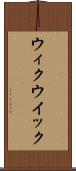 ウィク Scroll