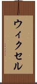 ウィクセル Scroll