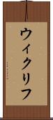 ウィクリフ Scroll