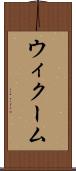 ウィクーム Scroll