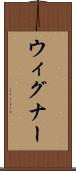 ウィグナー Scroll