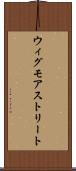 ウィグモアストリート Scroll