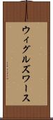 ウィグルズワース Scroll