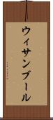 ウィサンブール Scroll