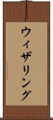 ウィザリング Scroll