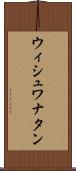 ウィシュワナタン Scroll