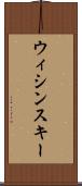 ウィシンスキー Scroll