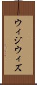 ウィジウィズ Scroll