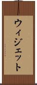 ウィジェット Scroll