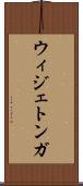 ウィジェトンガ Scroll