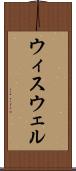 ウィスウェル Scroll