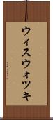 ウィスウォツキ Scroll