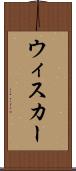 ウィスカー Scroll