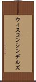 ウィスコンシンデルズ Scroll