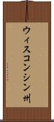 ウィスコンシン州 Scroll