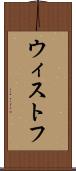 ウィストフ Scroll