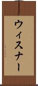 ウィスナー Scroll