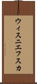 ウィスニエフスカ Scroll