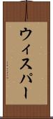 ウィスパー Scroll