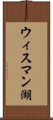 ウィスマン湖 Scroll