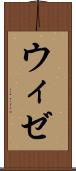 ウィゼ Scroll