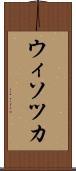 ウィソツカ Scroll