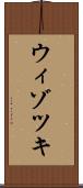 ウィゾツキ Scroll