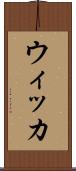 ウィッカ Scroll