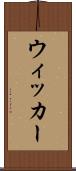 ウィッカー Scroll