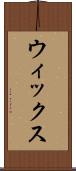 ウィックス Scroll