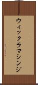 ウィックラマシンジ Scroll
