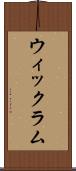 ウィックラム Scroll