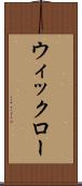 ウィックロー Scroll