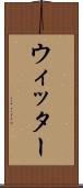 ウィッター Scroll