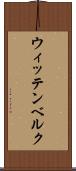 ウィッテンベルク Scroll