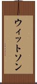 ウィットソン Scroll