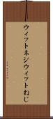 ウィットネジ Scroll