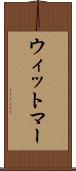 ウィットマー Scroll