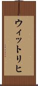 ウィットリヒ Scroll