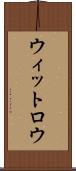 ウィットロウ Scroll