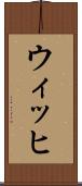 ウィッヒ Scroll