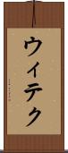ウィテク Scroll