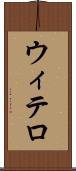 ウィテロ Scroll