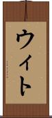 ウィト Scroll